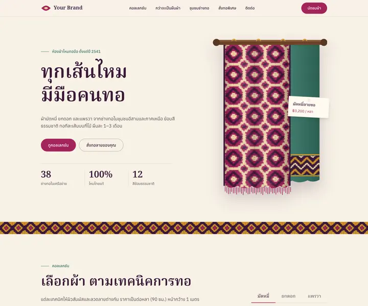 ภาพตัวอย่างเว็บไซต์ ผ้าไหมมัดหมี่