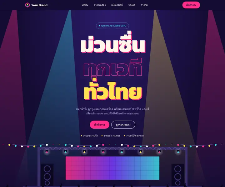 ภาพตัวอย่างเว็บไซต์ เวทีหมอลำ
