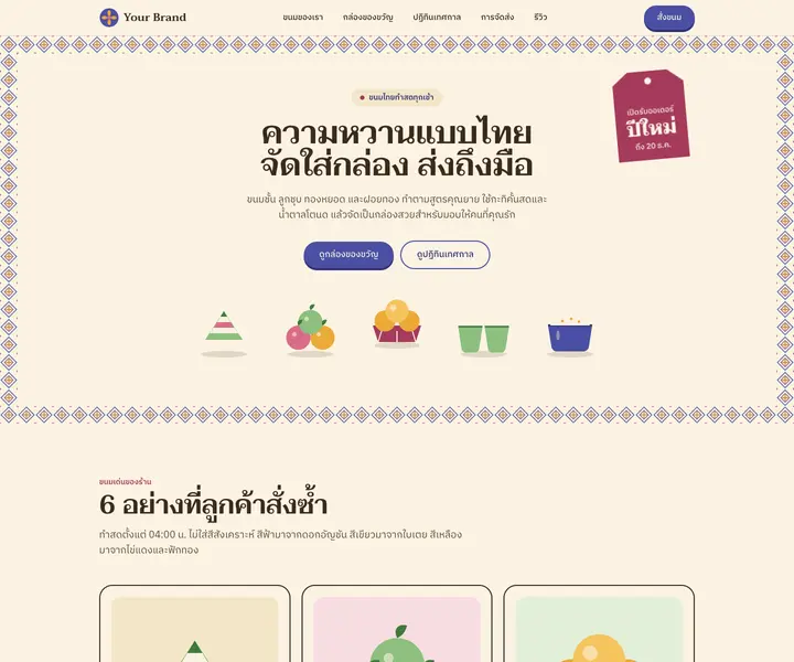 ภาพตัวอย่างเว็บไซต์ ขนมหวาน