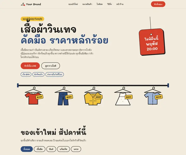 ภาพตัวอย่างเว็บไซต์ ร้านเสื้อผ้าวินเทจมือสอง